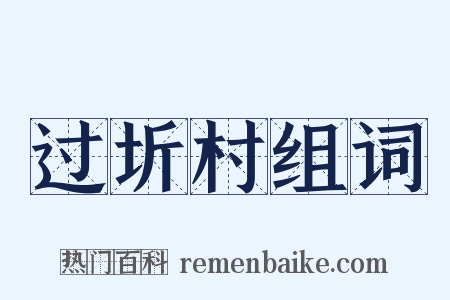 过圻村组词是什么意思的图片